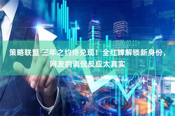 策略联盟 三年之约终兑现！全红婵解锁新身份，网友的调侃反应太真实