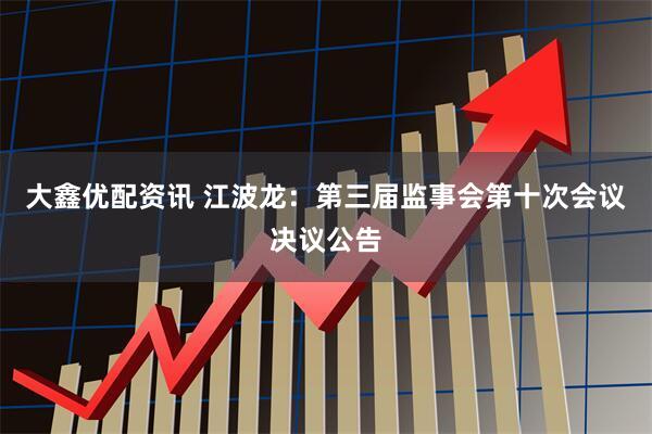 大鑫优配资讯 江波龙：第三届监事会第十次会议决议公告
