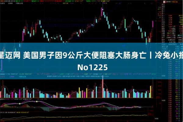 星迈网 美国男子因9公斤大便阻塞大肠身亡丨冷兔小报 No1225